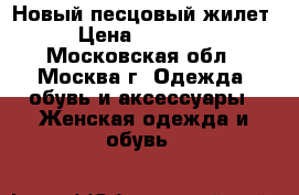 Новый песцовый жилет › Цена ­ 20 000 - Московская обл., Москва г. Одежда, обувь и аксессуары » Женская одежда и обувь   